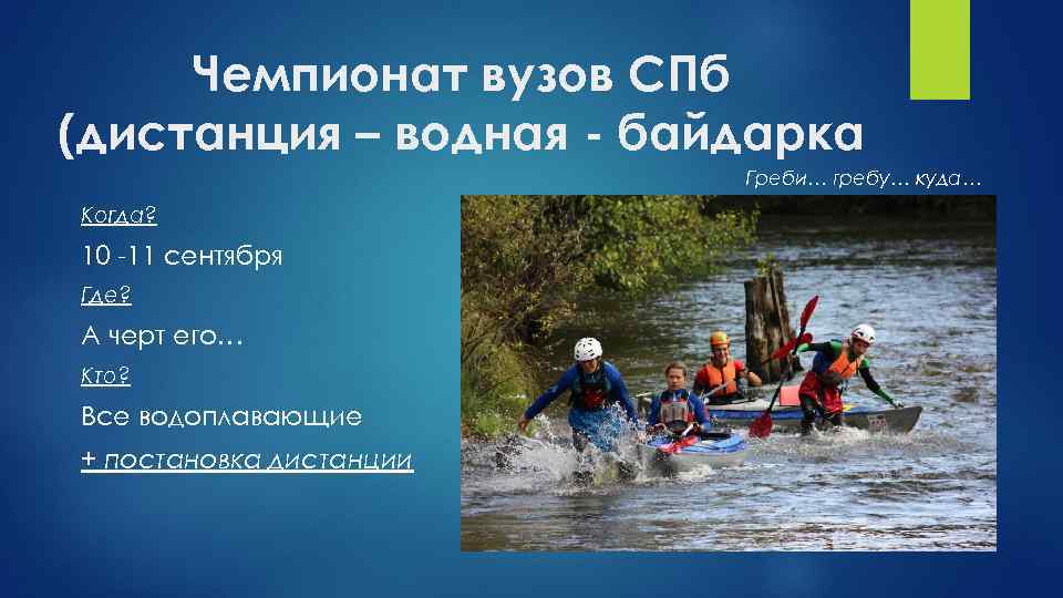 Чемпионат вузов СПб (дистанция – водная - байдарка Греби… гребу… куда… Когда? 10 -11