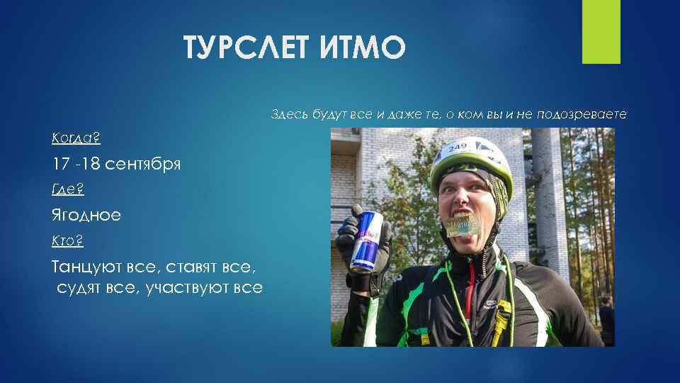 ТУРСЛЕТ ИТМО Здесь будут все и даже те, о ком вы и не подозреваете