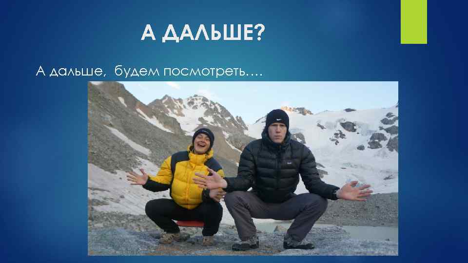 А ДАЛЬШЕ? А дальше, будем посмотреть…. 