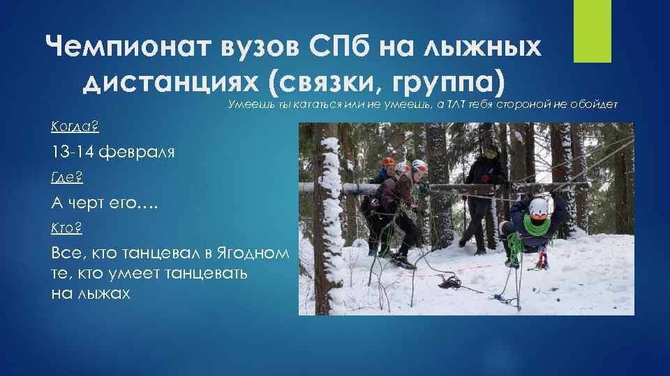 Чемпионат вузов СПб на лыжных дистанциях (связки, группа) Умеешь ты кататься или не умеешь,