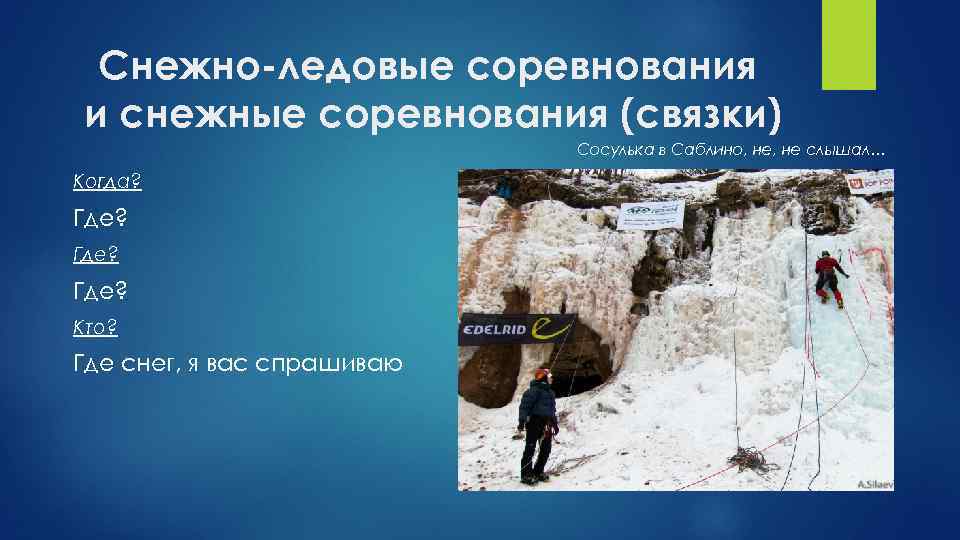 Снежно-ледовые соревнования и снежные соревнования (связки) Сосулька в Саблино, не слышал… Когда? Где? Кто?