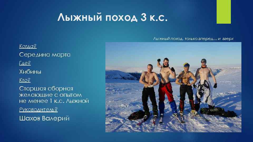 Лыжный поход 3 к. с. Лыжный поход, только вперед… и вверх Когда? Середина марта