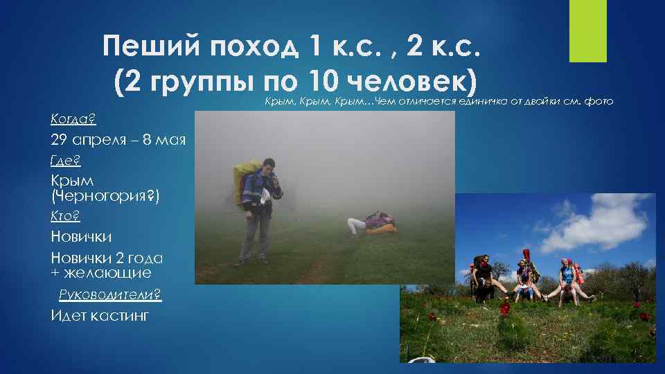Пеший поход 1 к. с. , 2 к. с. (2 группы по 10 человек)