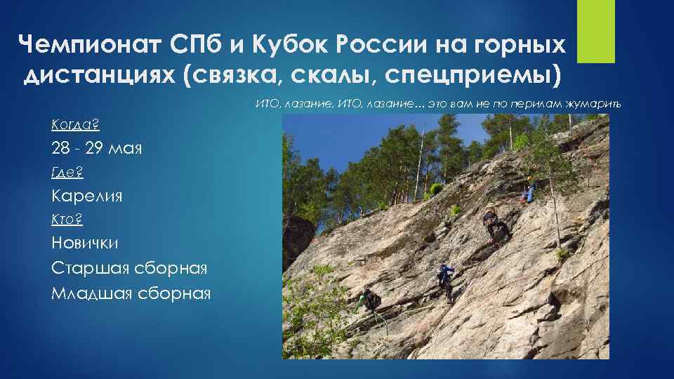 Чемпионат СПб и Кубок России на горных дистанциях (связка, скалы, спецприемы) ИТО, лазание, ИТО,