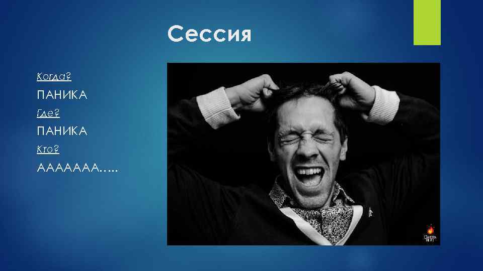 Сессия Когда? ПАНИКА Где? ПАНИКА Кто? ААААААА…. . 