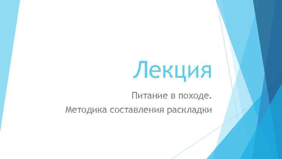 Лекция Питание в походе. Методика составления раскладки 