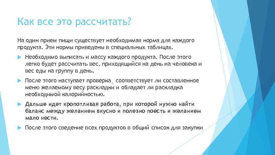 Как все это рассчитать? На один прием пищи существует необходимая норма для каждого продукта.