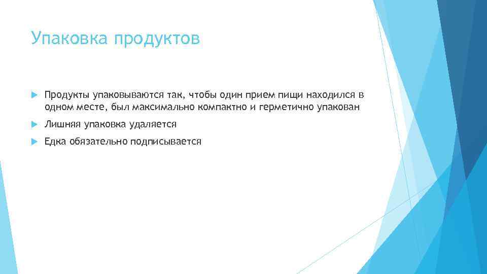 Упаковка продуктов Продукты упаковываются так, чтобы один прием пищи находился в одном месте, был