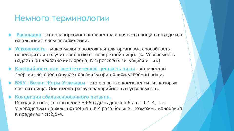 Немного терминологии Раскладка - это планирование количества и качества пищи в походе или на