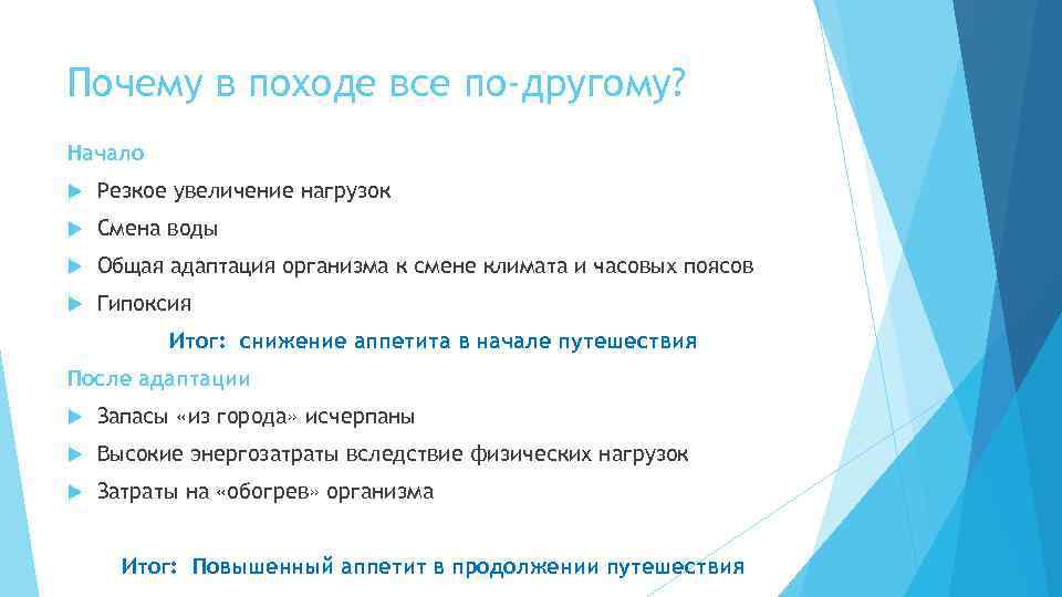 Почему в походе все по-другому? Начало Резкое увеличение нагрузок Смена воды Общая адаптация организма