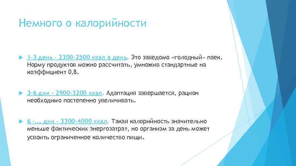 Немного о калорийности 1 -3 день - 2300 -2500 ккал в день. Это заведомо