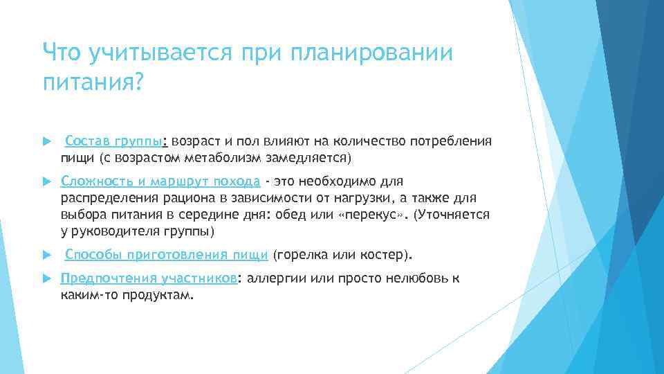 Что учитывается при планировании питания? Состав группы: возраст и пол влияют на количество потребления