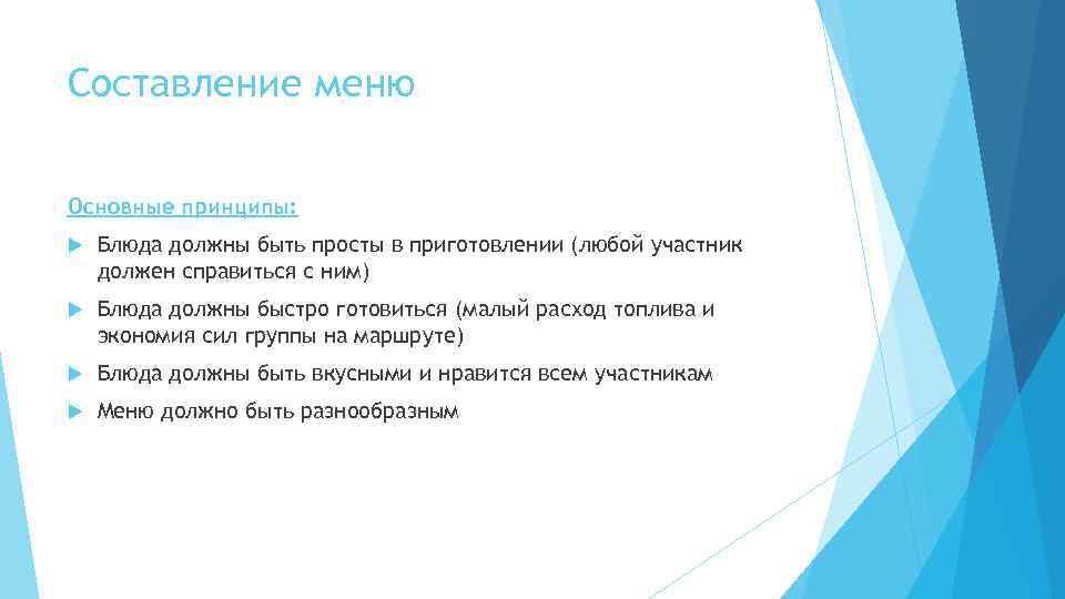 Составление меню Основные принципы: Блюда должны быть просты в приготовлении (любой участник должен справиться