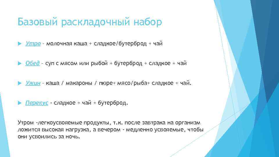 Базовый раскладочный набор Утро – молочная каша + сладкое/бутерброд + чай Обед – суп