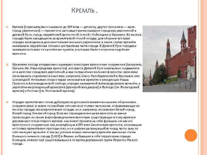 КРЕМЛЬ. Кремль (первоначальное название до XIV века — детинец; другие синонимы — кром, город;