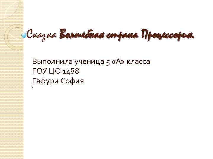 Сказка Волшебная страна Процессория. Выполнила ученица 5 «А» класса ГОУ ЦО 1488 Гафури София