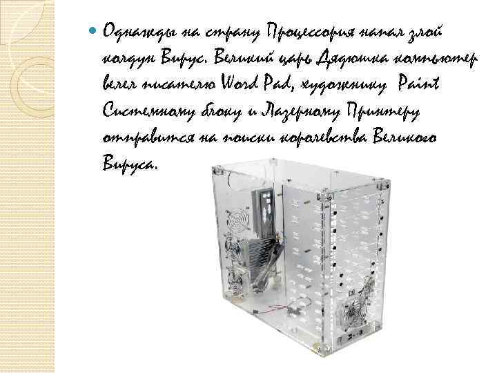  Однажды на страну Процессория напал злой колдун Вирус. Великий царь Дядюшка компьютер велел