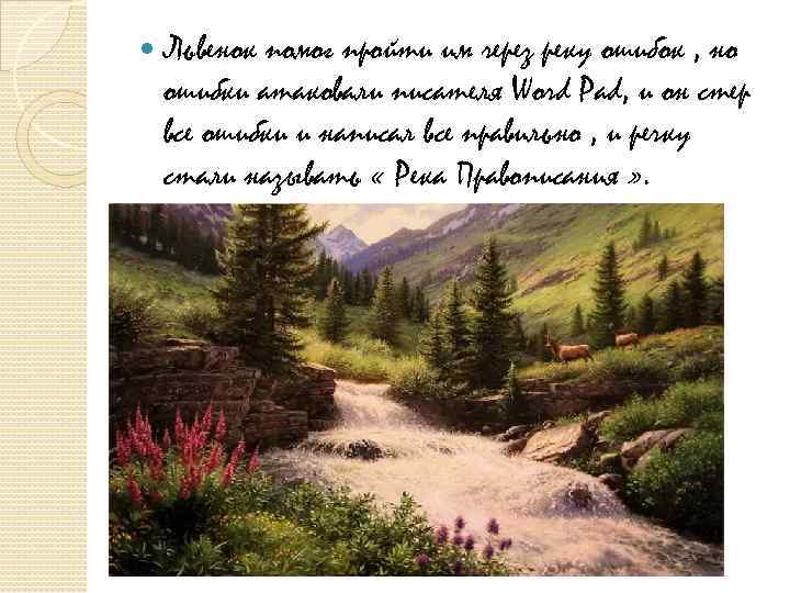  Львенок помог пройти им через реку ошибок , но ошибки атаковали писателя Word