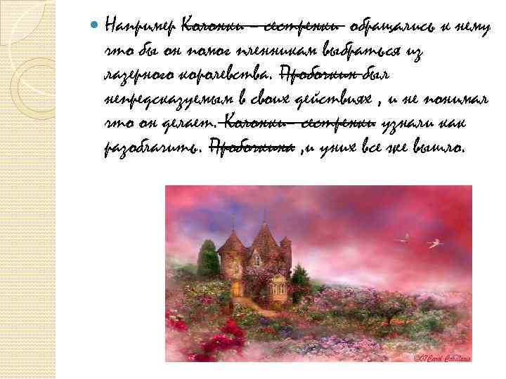  Например Колонки – сестренки обращались к нему что бы он помог пленникам выбраться