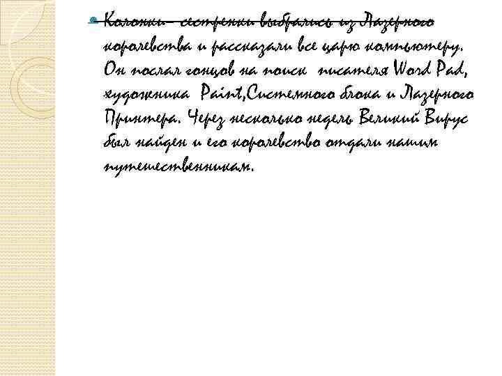  Колонки– сестренки выбрались из Лазерного королевства и рассказали все царю компьютеру. Он послал