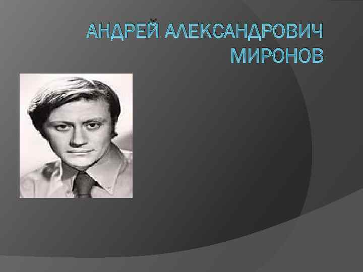 Андрей миронов биография личная жизнь дети фото биография личная