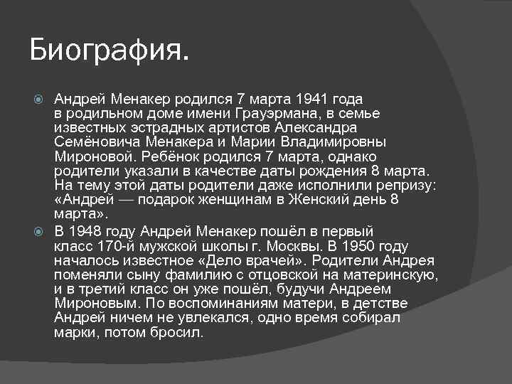 Биография. Андрей Менакер родился 7 марта 1941 года в родильном доме имени Грауэрмана, в