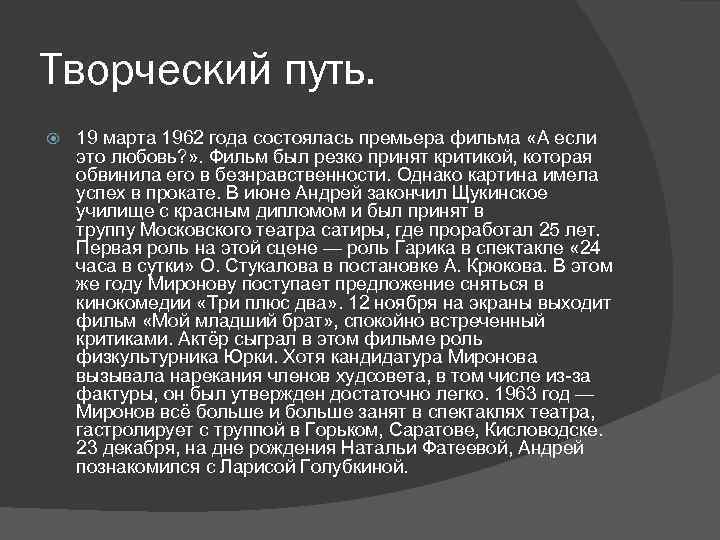 Творческий путь. 19 марта 1962 года состоялась премьера фильма «А если это любовь? »