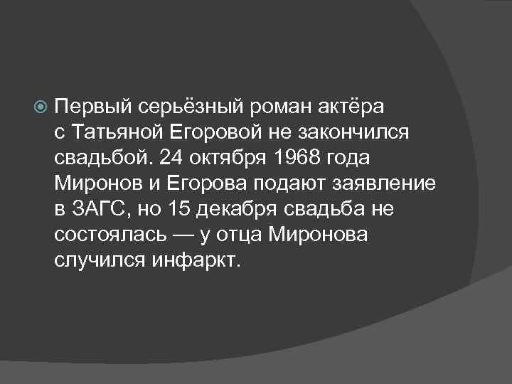  Первый серьёзный роман актёра с Татьяной Егоровой не закончился свадьбой. 24 октября 1968