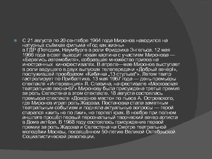  С 21 августа по 20 сентября 1964 года Миронов находился на натурных съёмках