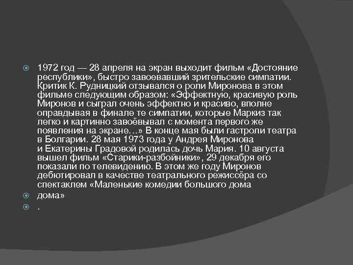 1972 год — 28 апреля на экран выходит фильм «Достояние республики» , быстро завоевавший