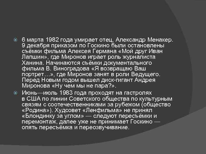 6 марта 1982 года умирает отец, Александр Менакер. 9 декабря приказом по Госкино были