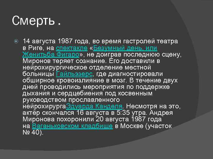 Смерть. 14 августа 1987 года, во время гастролей театра в Риге, на спектакле «Безумный