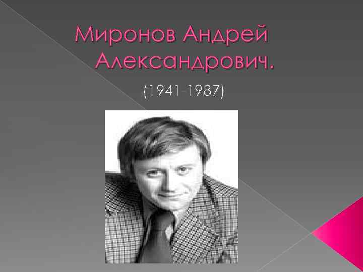 Андрей миронов презентация