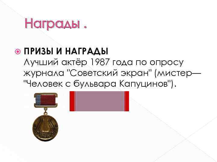 Награды. ПРИЗЫ И НАГРАДЫ Лучший актёр 1987 года по опросу журнала 