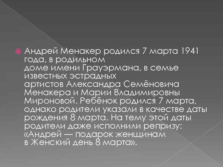  Андрей Менакер родился 7 марта 1941 года, в родильном доме имени Грауэрмана, в