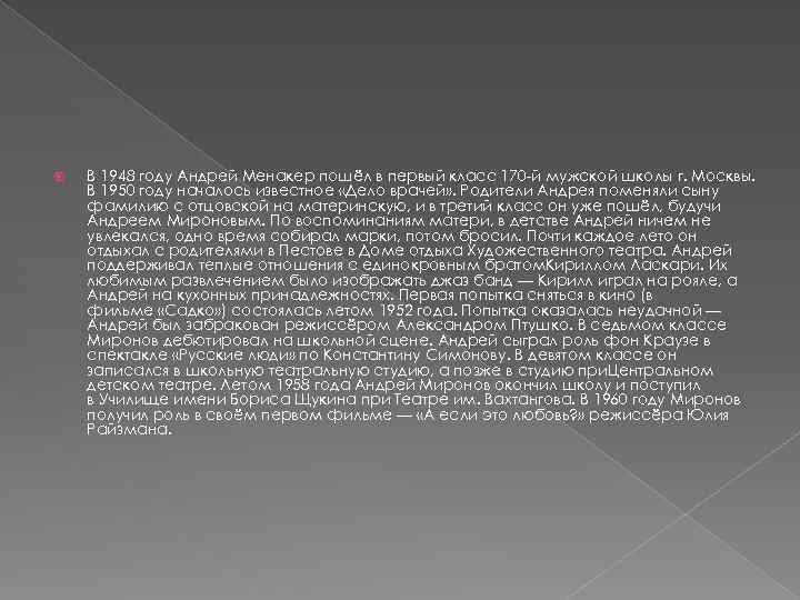  В 1948 году Андрей Менакер пошёл в первый класс 170 -й мужской школы