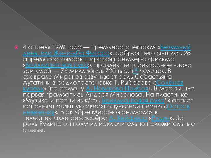 4 апреля 1969 года — премьера спектакля «Безумный день, или Женитьба Фигаро» ,
