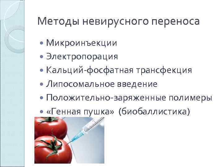 Методы невирусного переноса Микроинъекции Электропорация Кальций-фосфатная трансфекция Липосомальное введение Положительно-заряженные полимеры «Генная пушка» (биобаллистика)