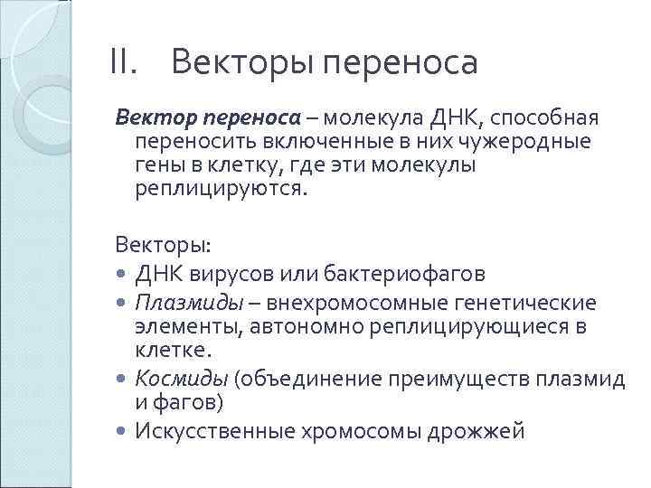 II. Векторы переноса Вектор переноса – молекула ДНК, способная переносить включенные в них чужеродные