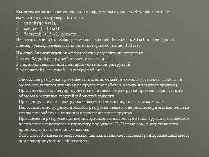 Емкость ковша является основным параметром скрепера. В зависимости от емкости ковша скреперы бывают: 1
