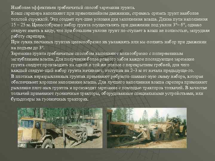 Наиболее эффективен гребенчатый способ зарезания грунта. Ковш скрепера наполняют при прямолинейном движении, стремясь срезать