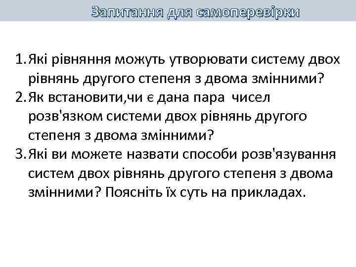 Запитання для самоперевірки 1. Які рівняння можуть утворювати систему двох рівнянь другого степеня з