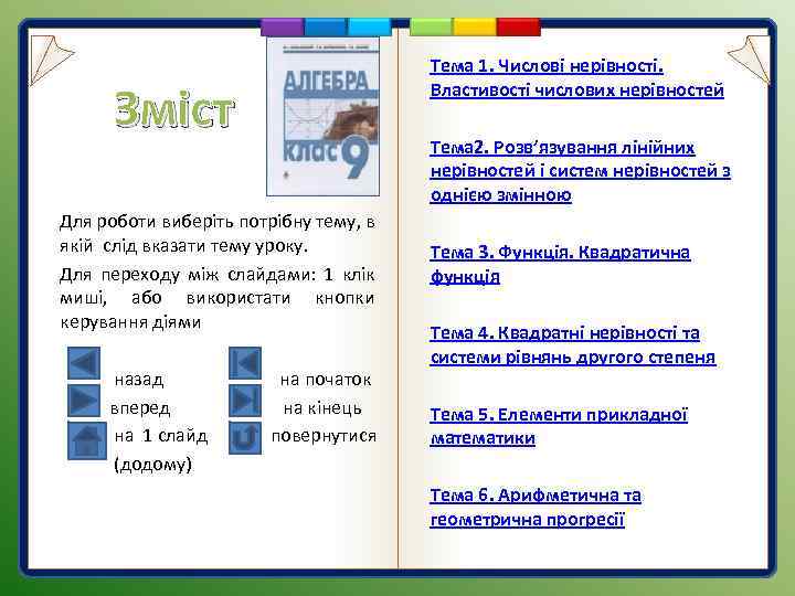 Тема 1. Числові нерівності. Властивості числових нерівностей Зміст Тема 2. Розв’язування лінійних нерівностей і