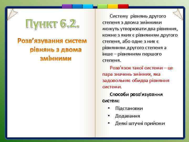 Пункт 6. 2. Систему рівнянь другого степеня з двома змінними можуть утворювати два рівняння,