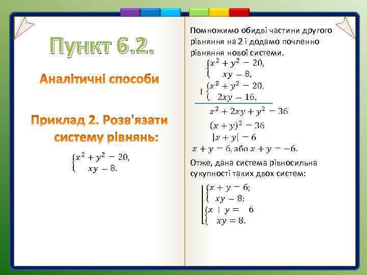 Пункт 6. 2. Помножимо обидві частини другого рівняння на 2 і додамо почленно рівняння