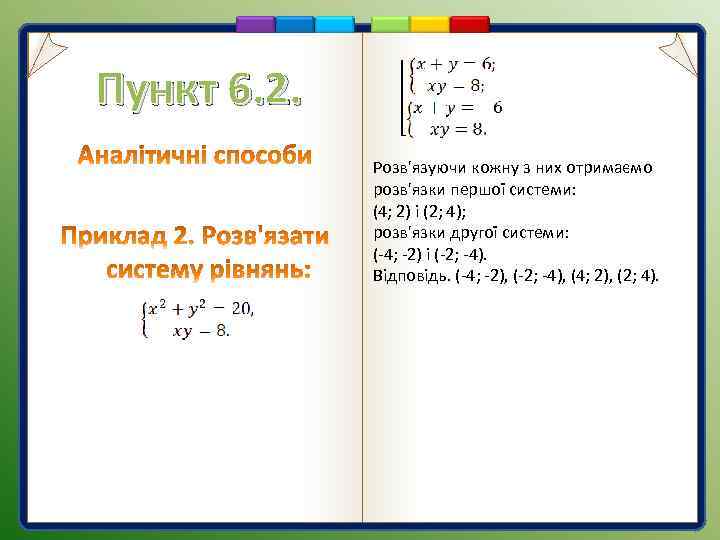 Пункт 6. 2. Розв'язуючи кожну з них отримаємо розв'язки першої системи: (4; 2) і