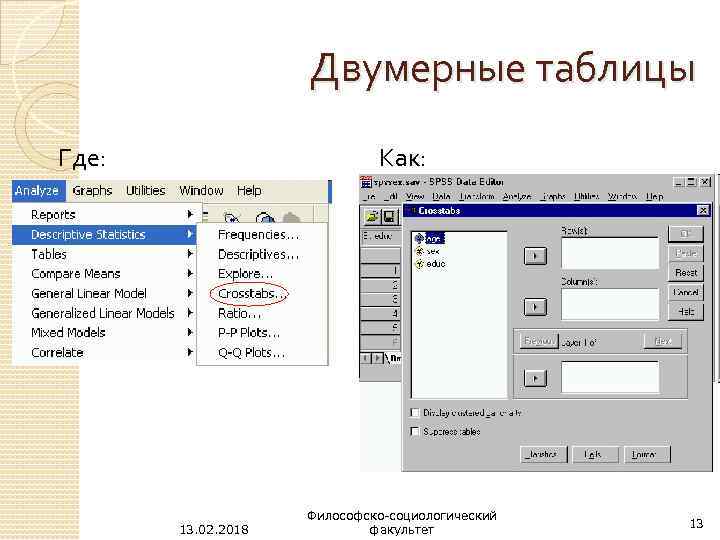 Двумерные таблицы Где: Как: 13. 02. 2018 Философско-социологический факультет 13 