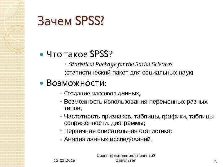 Зачем SPSS? Что такое SPSS? Statistical Package for the Social Sciences (статистический пакет для