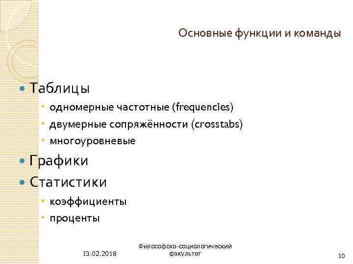 Основные функции и команды Таблицы одномерные частотные (frequencies) двумерные сопряжённости (crosstabs) многоуровневые Графики Статистики