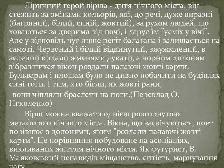 Ліричний герой вірша - дитя нічного міста, він стежить за змінами кольорів, які, до